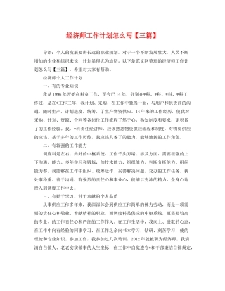 经济师工作计划怎么写【三篇】 