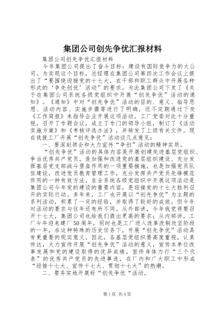 集团公司创先争优汇报材料