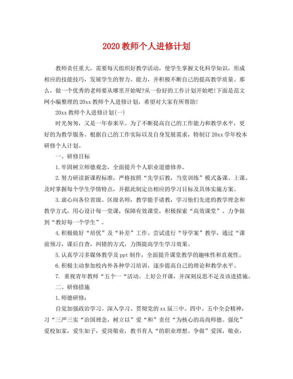 教师个人进修计划 _第1页