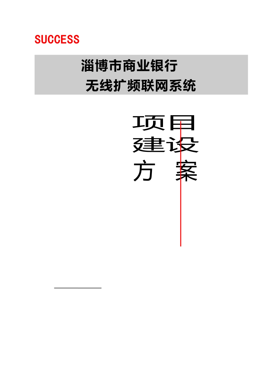 山东淄博商业银行联网方案1M_第1页