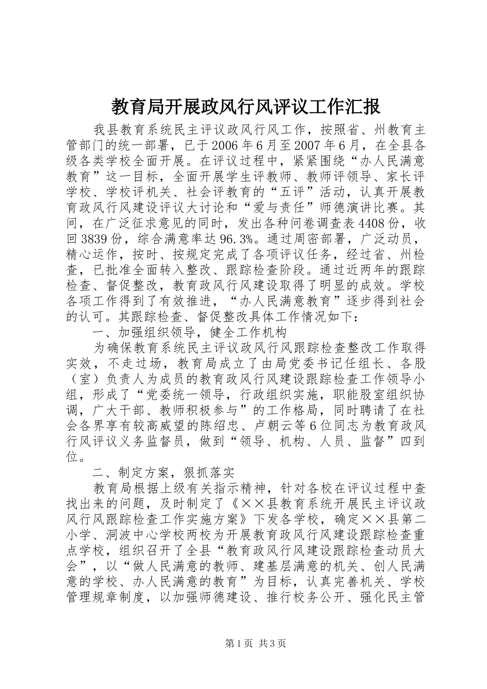 教育局开展政风行风评议工作汇报_第1页