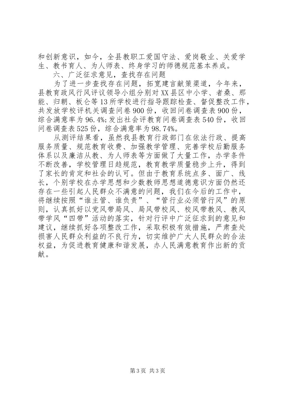 教育局开展政风行风评议工作汇报_第3页