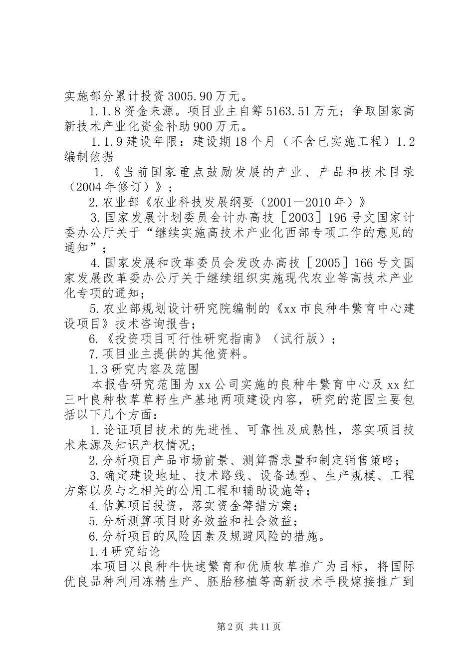 良种牛快繁与优质牧草开发产业化示范工程可行性研究报告_第2页