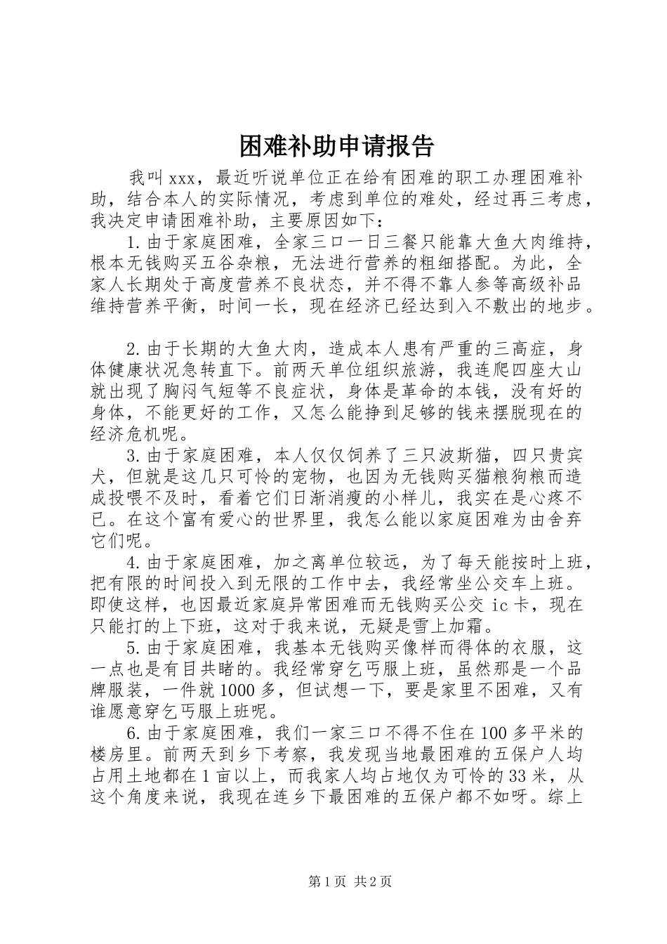 困难补助申请报告_第1页