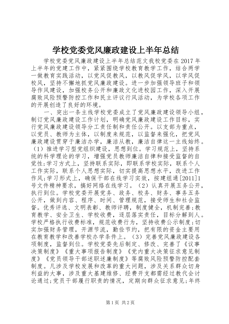 学校党委党风廉政建设上半年总结_第1页