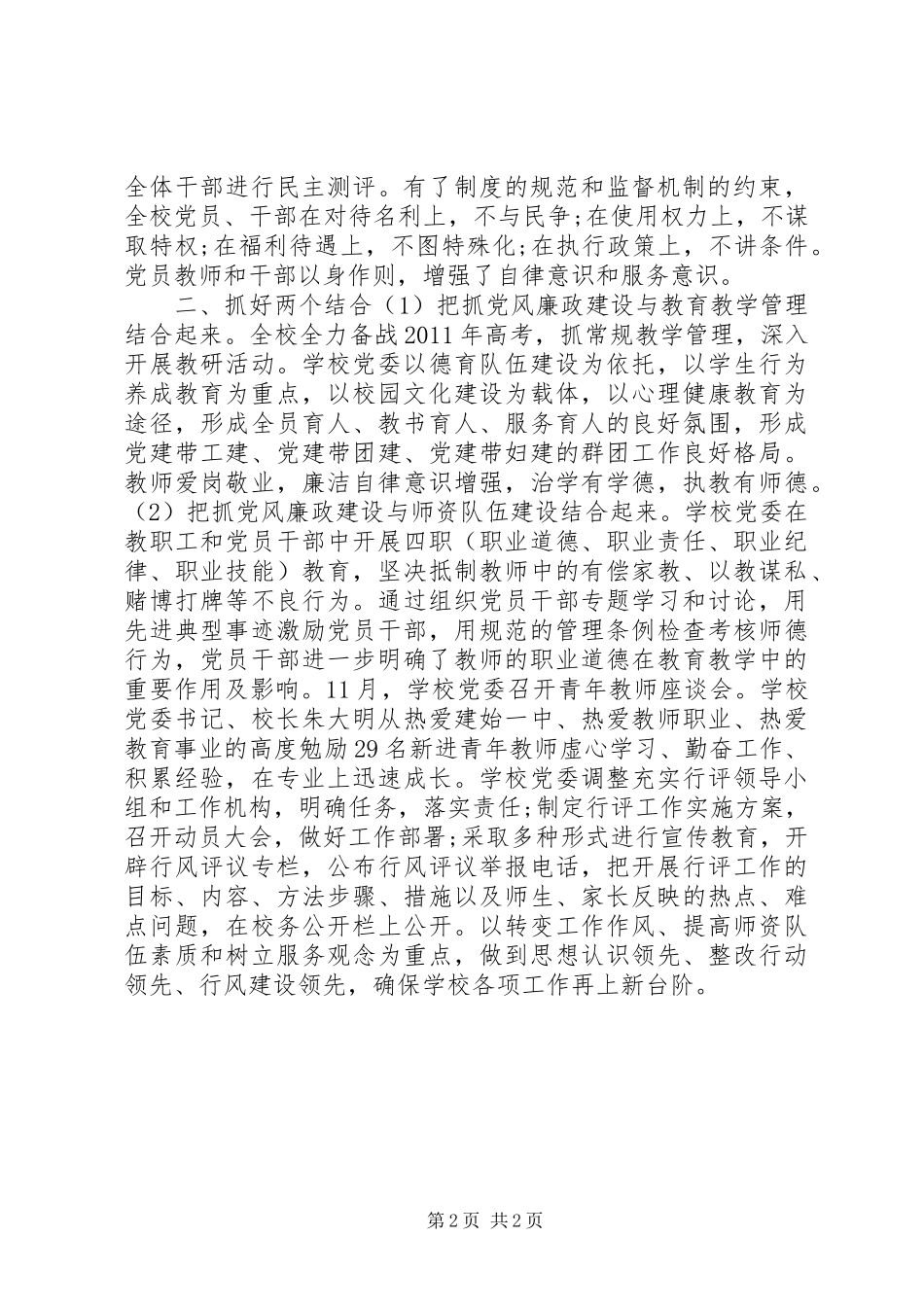 学校党委党风廉政建设上半年总结_第2页