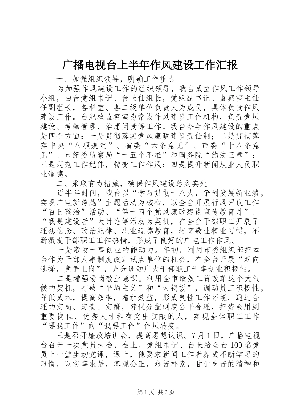 广播电视台上半年作风建设工作汇报_第1页