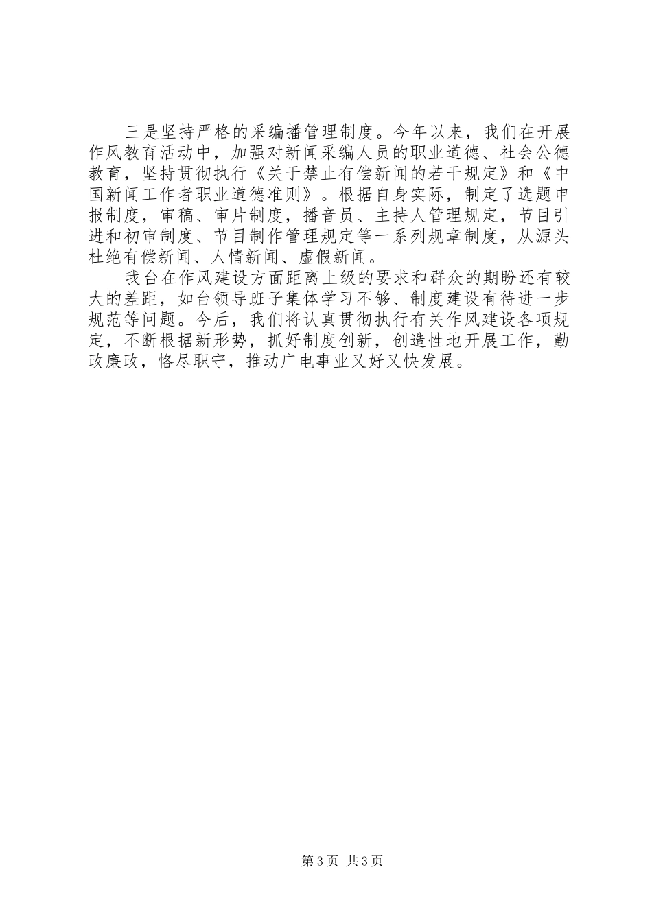 广播电视台上半年作风建设工作汇报_第3页
