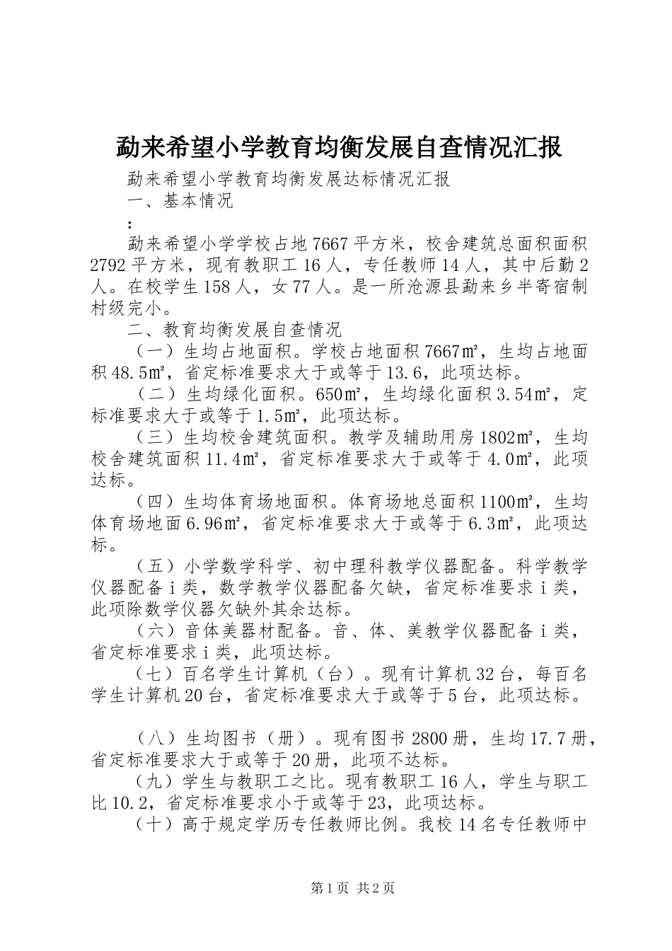 勐来希望小学教育均衡发展自查情况汇报_第1页