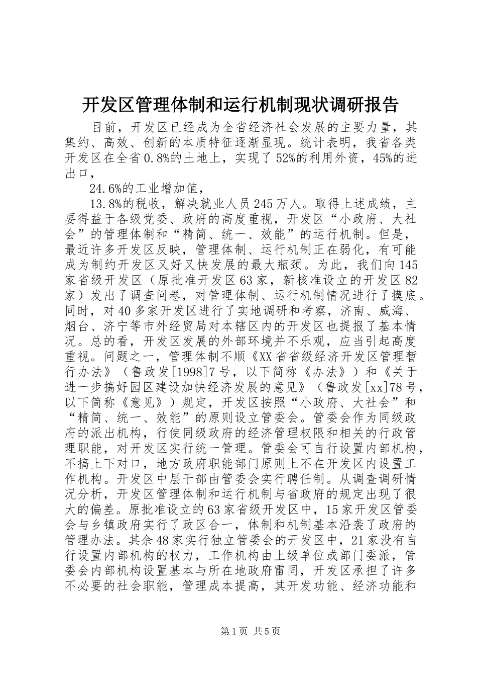 开发区管理体制和运行机制现状调研报告_第1页