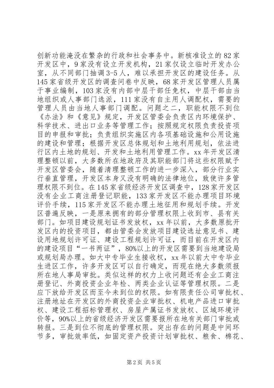开发区管理体制和运行机制现状调研报告_第2页