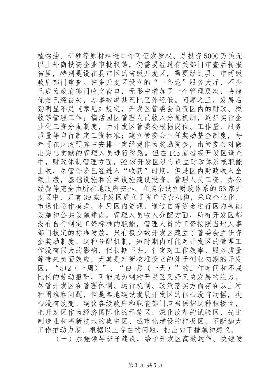 开发区管理体制和运行机制现状调研报告_第3页