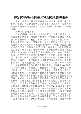 开发区管理体制和运行机制现状调研报告