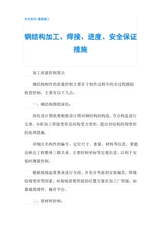 钢结构加工焊接进度安全保证措施