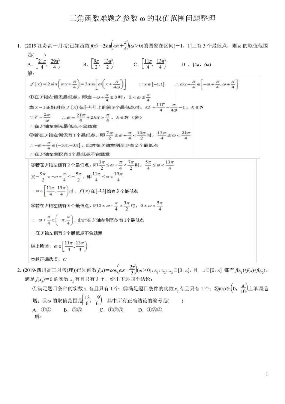 三角函数难题之参数ω的取值范围问题含详细答案_第1页