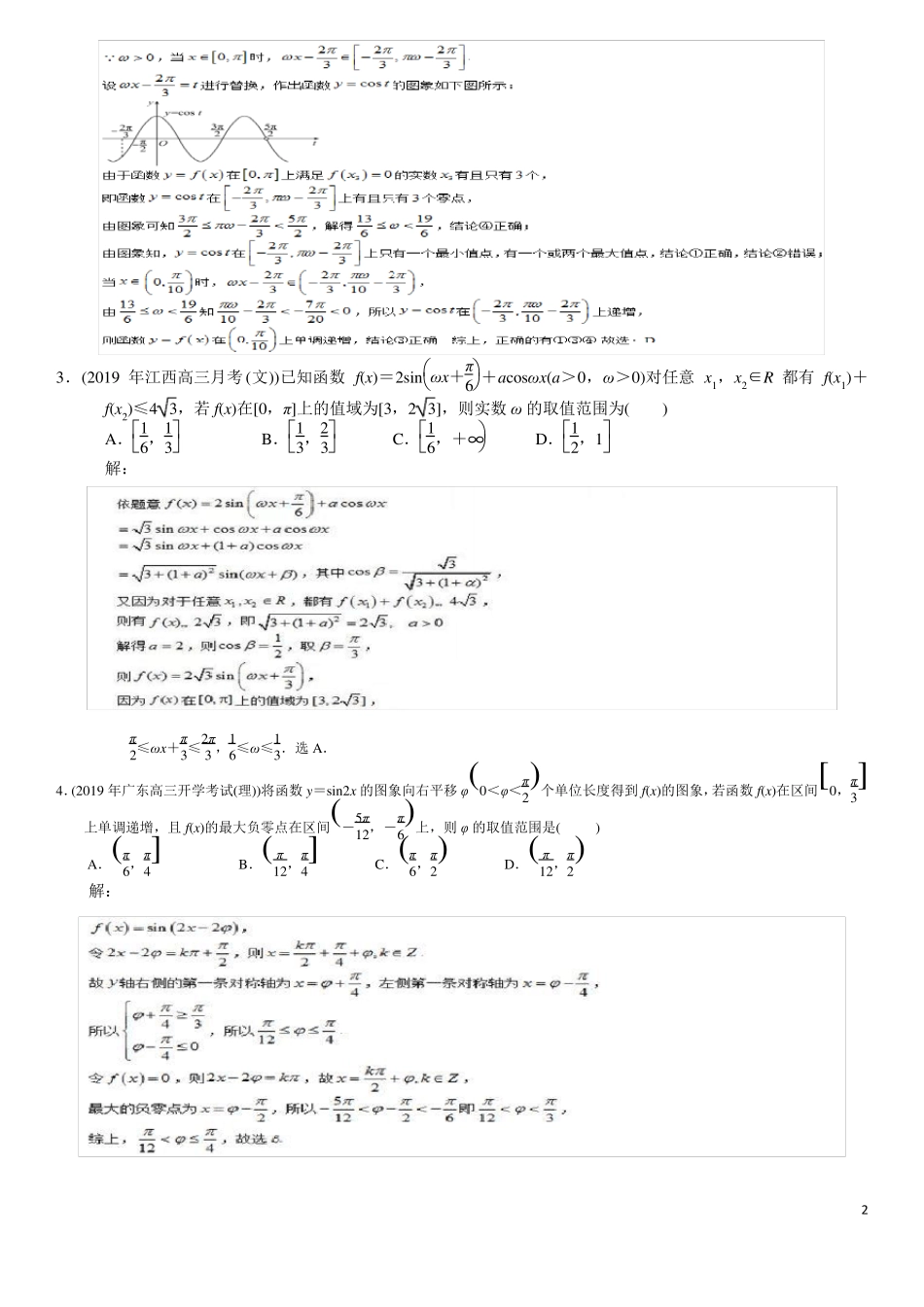 三角函数难题之参数ω的取值范围问题含详细答案_第2页