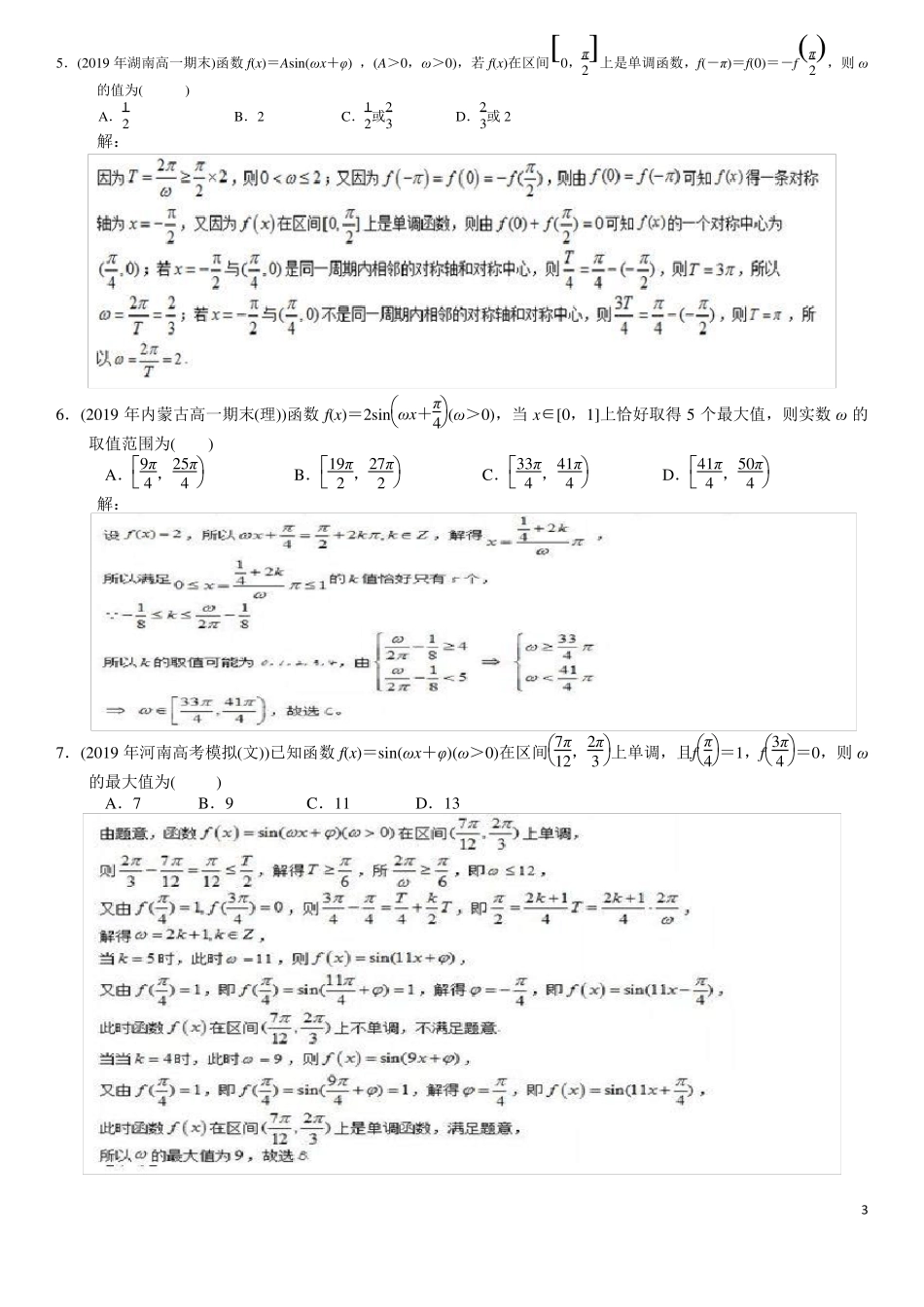 三角函数难题之参数ω的取值范围问题含详细答案_第3页