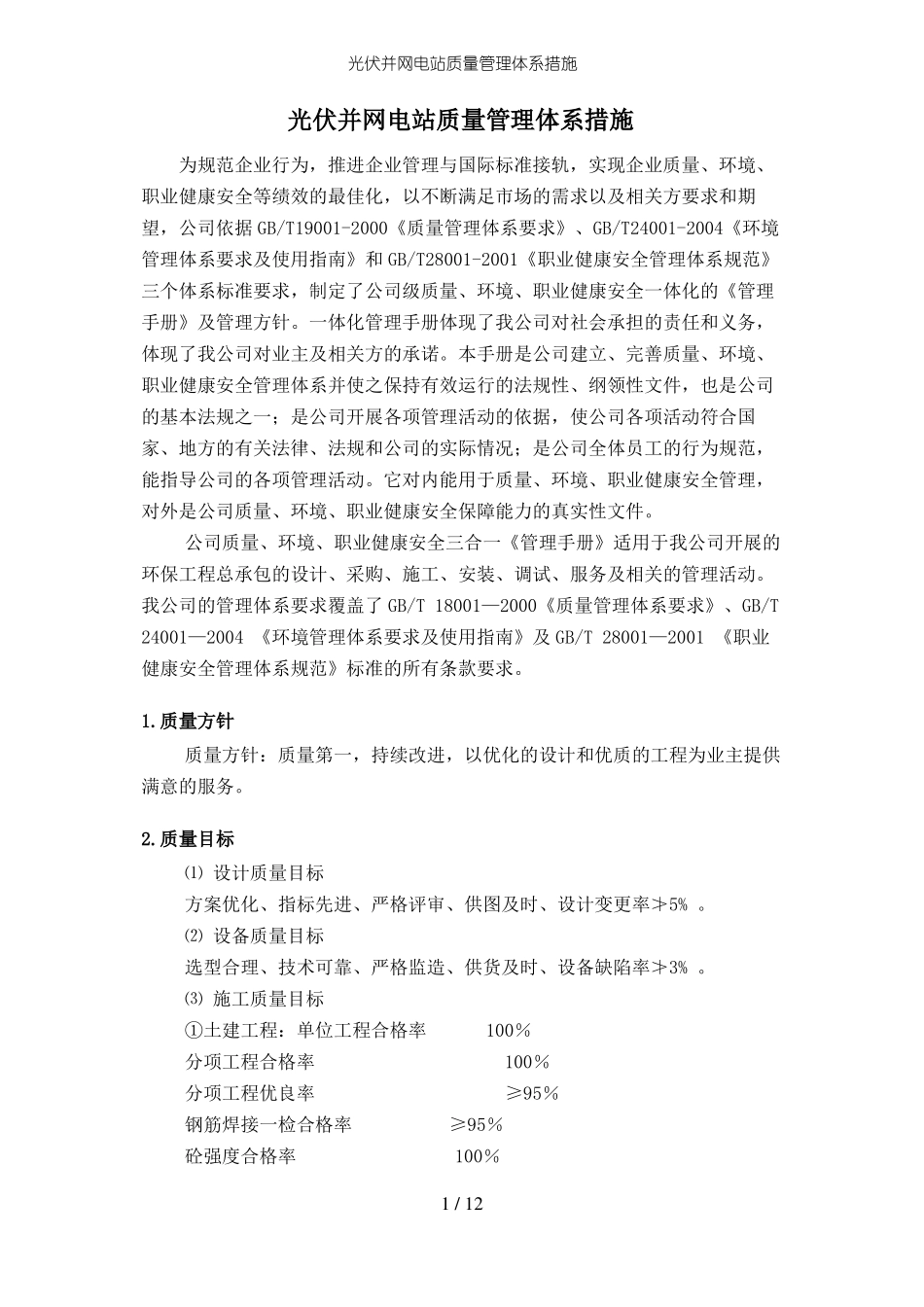 光伏并网电站质量管理体系措施_第1页