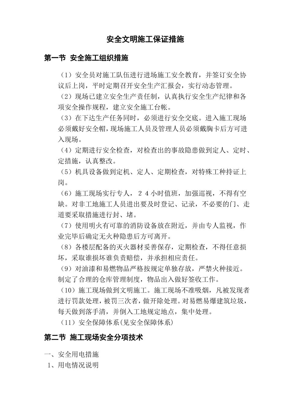 安全文明施工保证措施_第1页