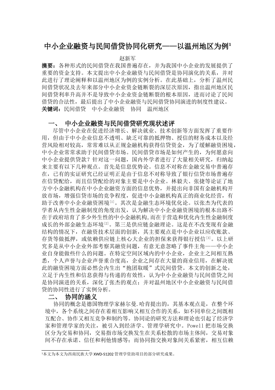 中小企业融资与民间借贷协同化研究_第1页