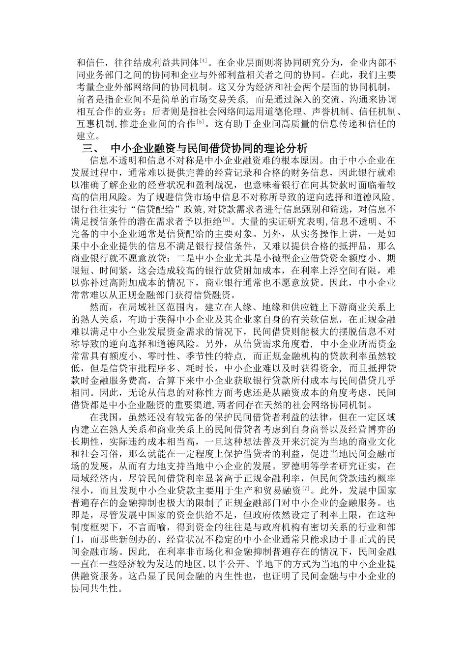 中小企业融资与民间借贷协同化研究_第2页