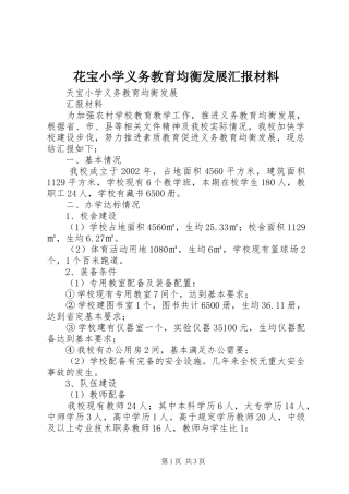 花宝小学义务教育均衡发展汇报材料
