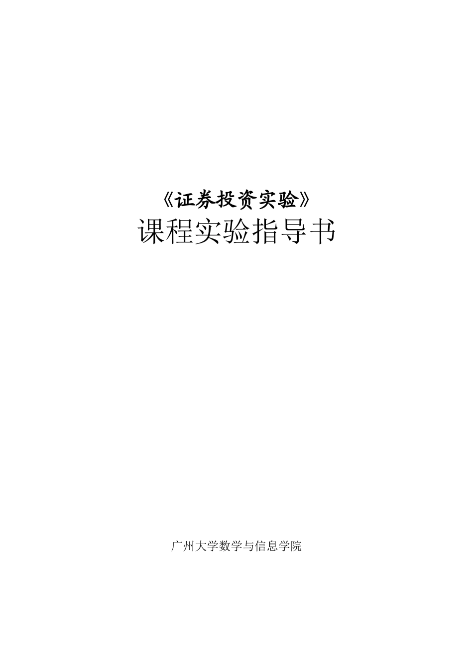 证券投资实验教程指导书_第1页