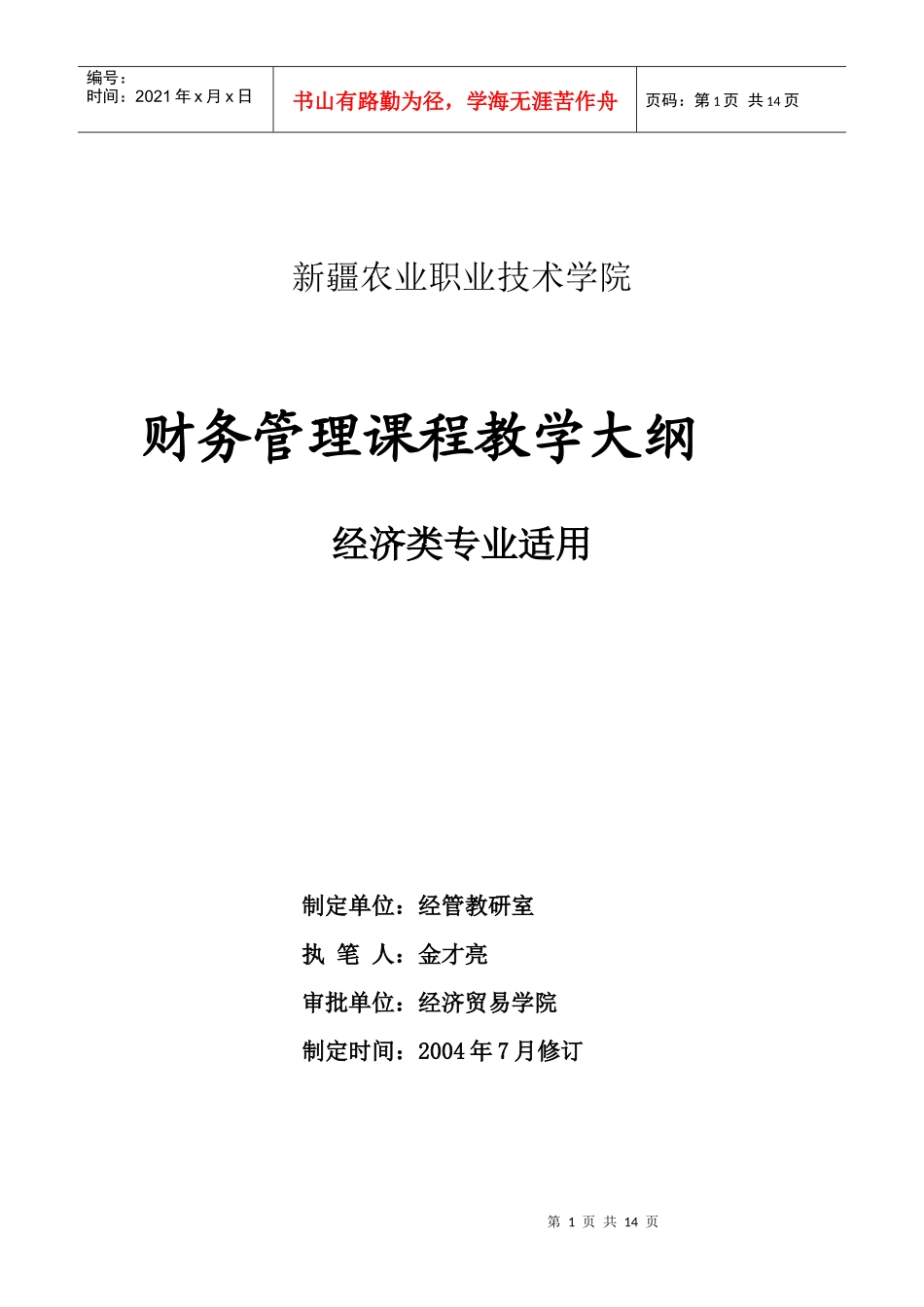 财务管理课程教学纲要_第1页