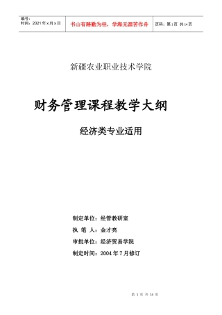 财务管理课程教学纲要
