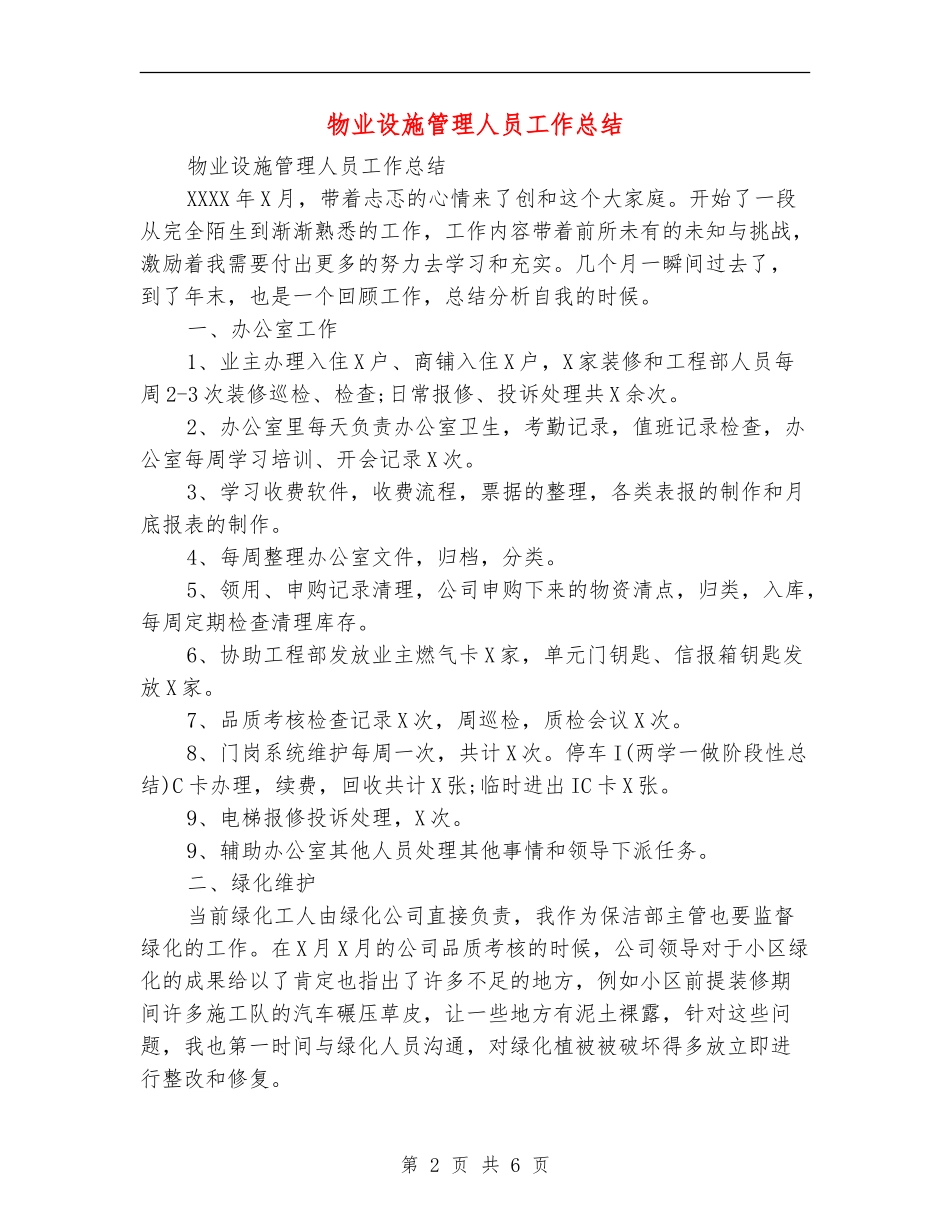 物业设施管理人员工作总结_第2页