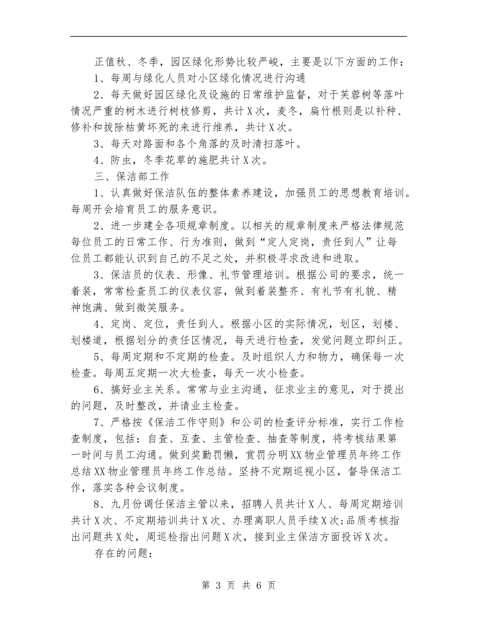 物业设施管理人员工作总结_第3页
