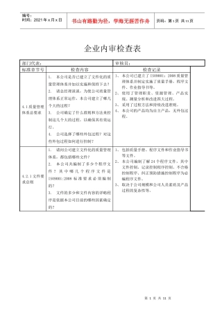 企业内审检查表
