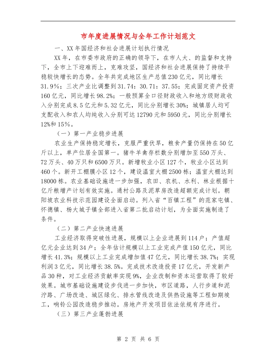 市年度发展情况与全年工作计划范文_第2页