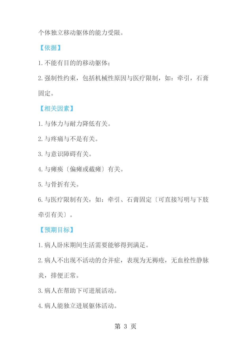 常用护理诊断依据和护理措施_第3页