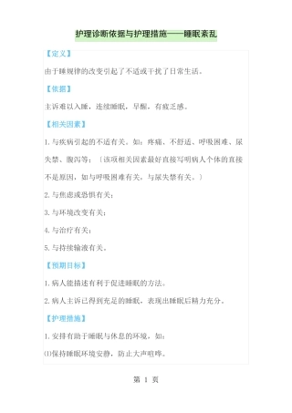 常用护理诊断依据和护理措施