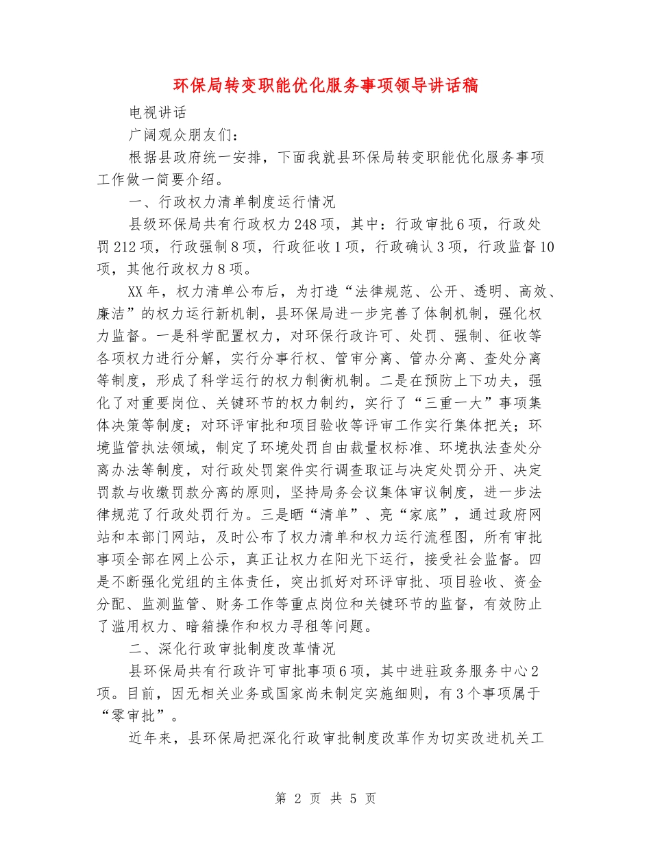 环保局转变职能优化服务事项领导讲话稿_第2页