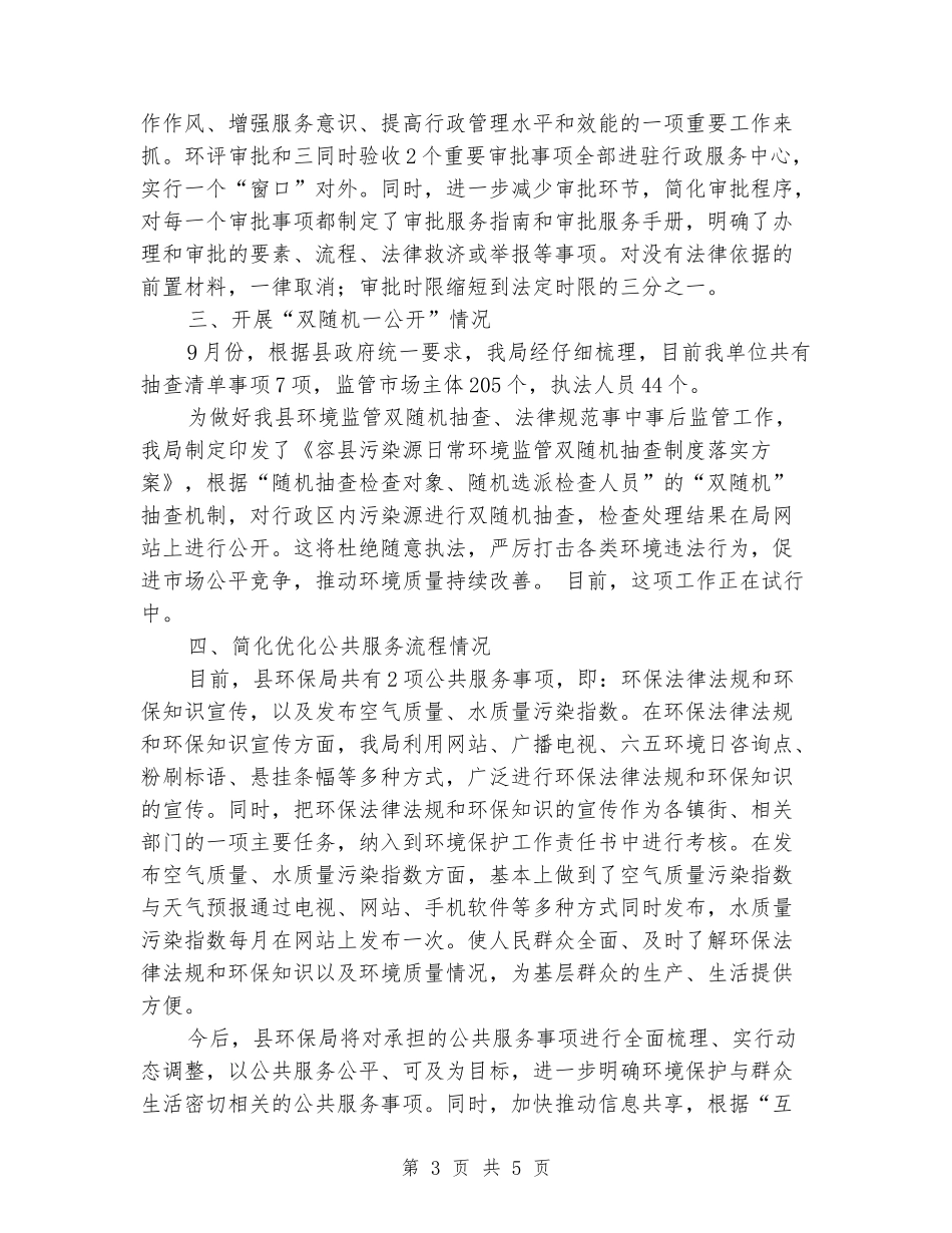 环保局转变职能优化服务事项领导讲话稿_第3页