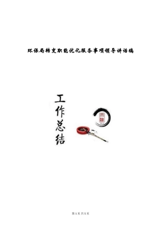 环保局转变职能优化服务事项领导讲话稿