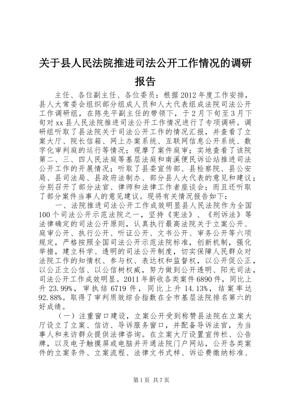 关于县人民法院推进司法公开工作情况的调研报告_第1页