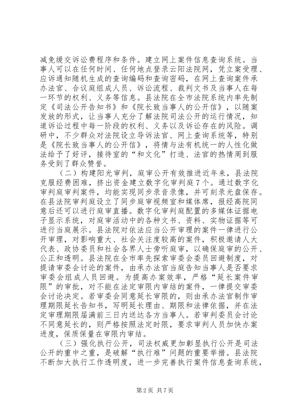 关于县人民法院推进司法公开工作情况的调研报告_第2页