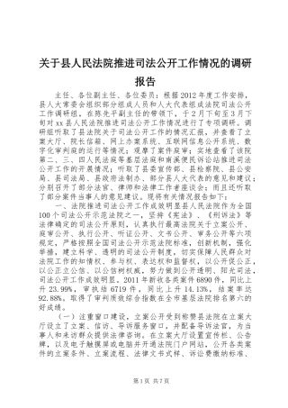 关于县人民法院推进司法公开工作情况的调研报告