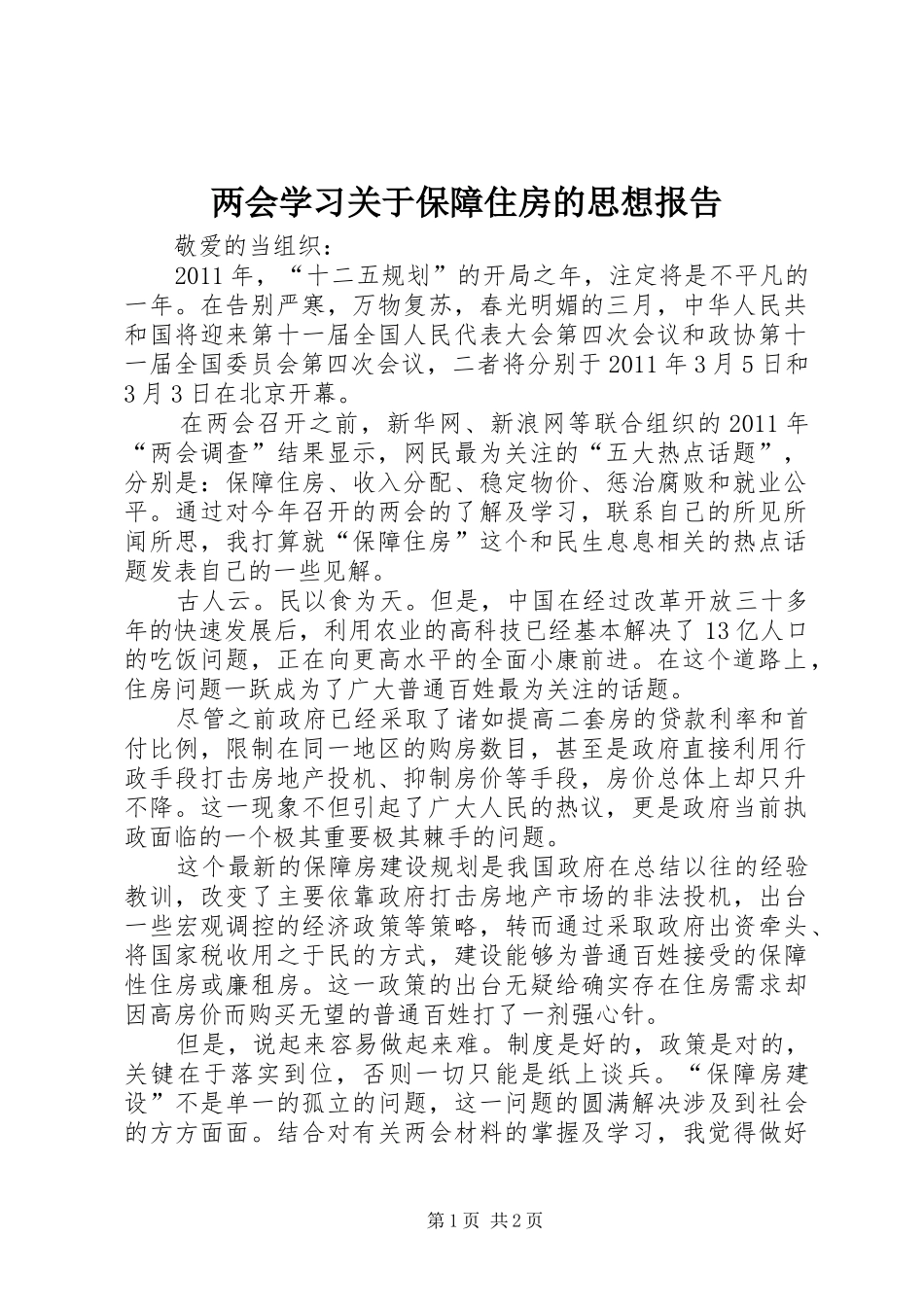 两会学习关于保障住房的思想报告_第1页
