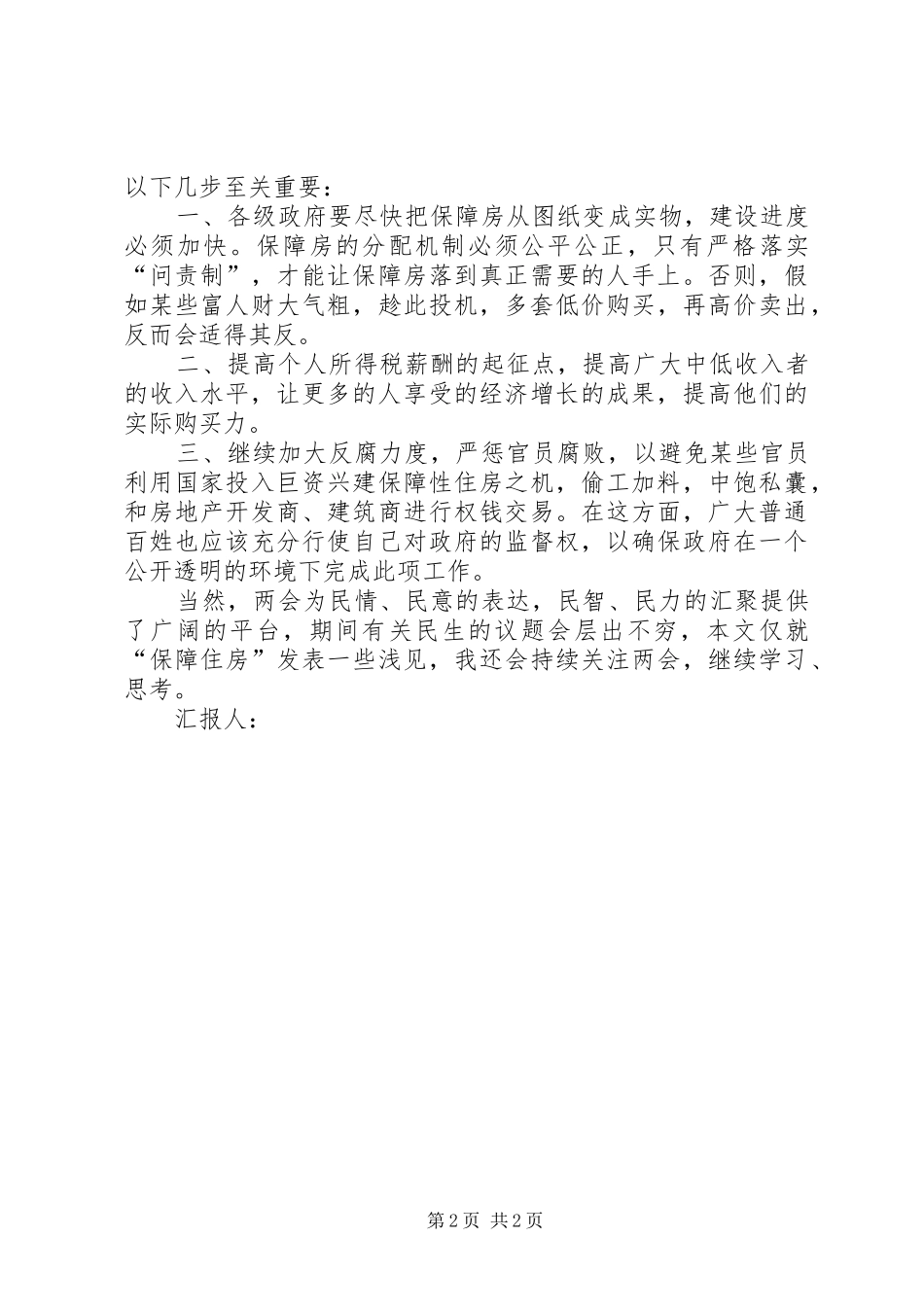 两会学习关于保障住房的思想报告_第2页