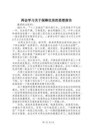 两会学习关于保障住房的思想报告