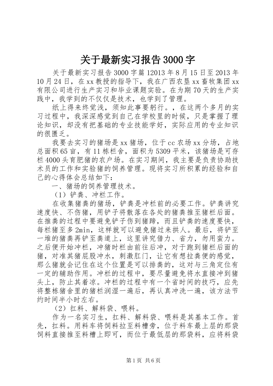 关于最新实习报告3000字_第1页