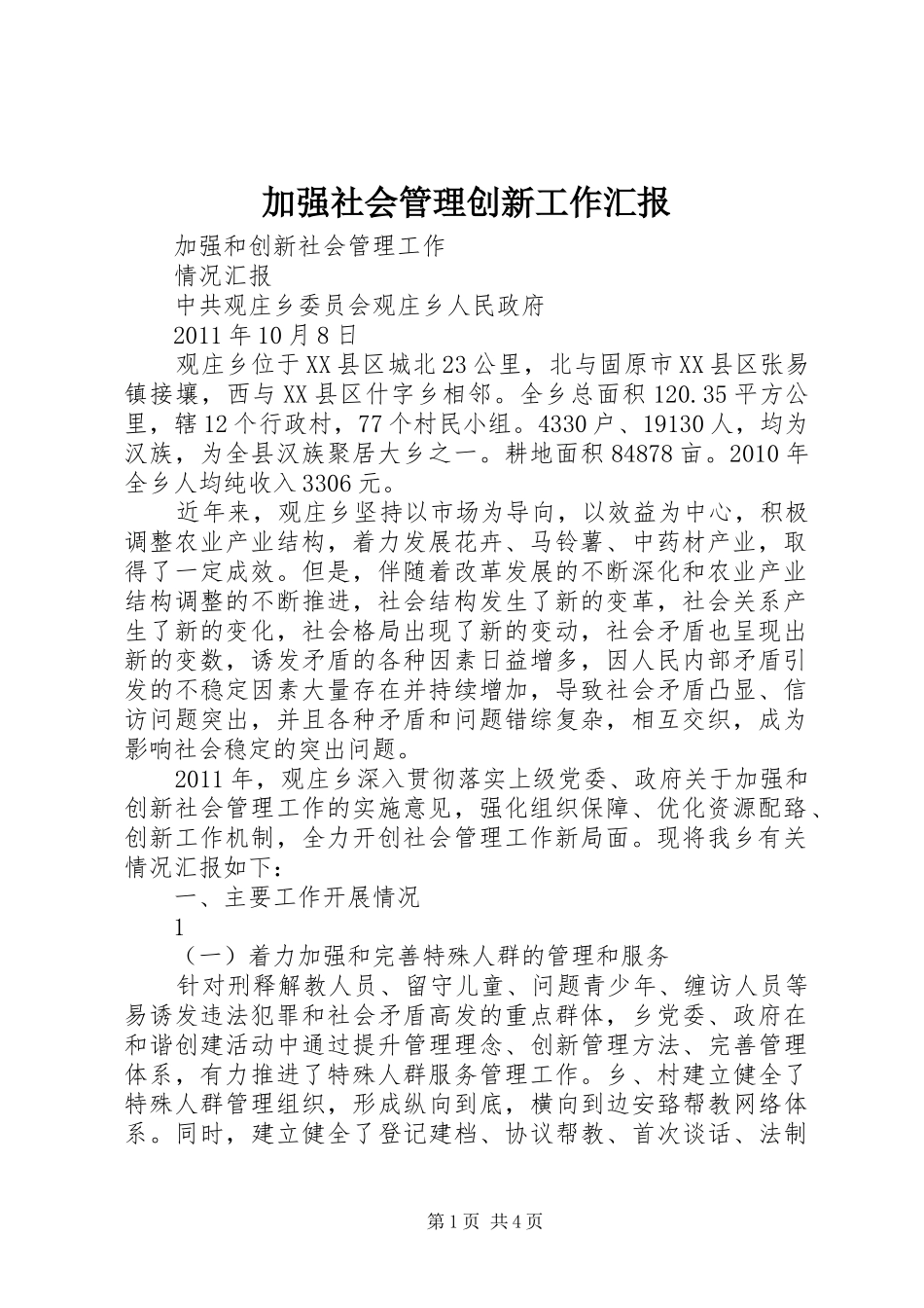 加强社会管理创新工作汇报_第1页