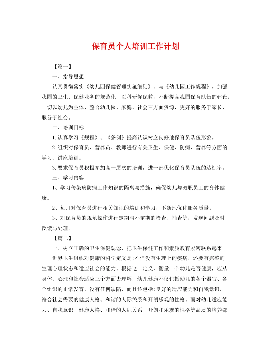 保育员个人培训工作计划 _第1页