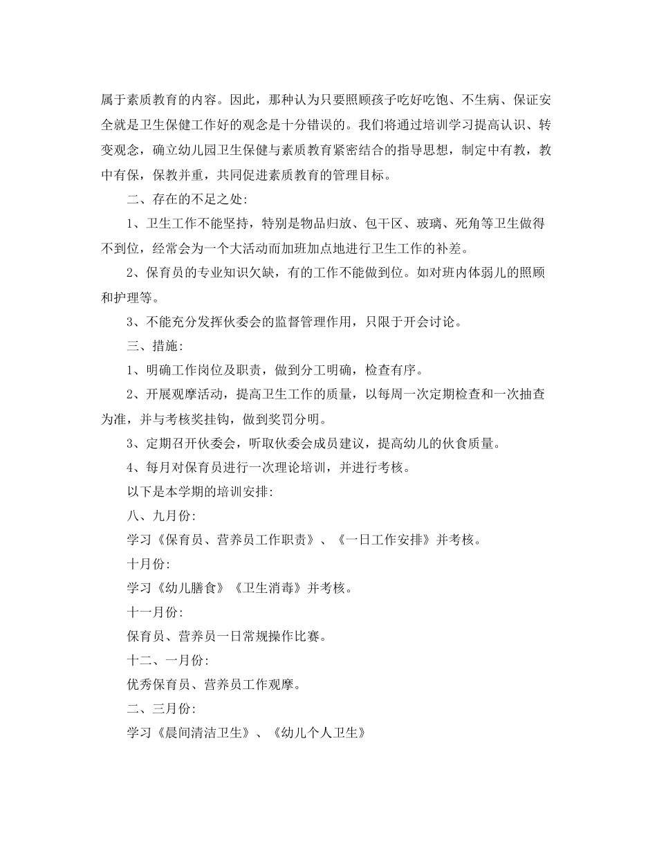 保育员个人培训工作计划 _第2页