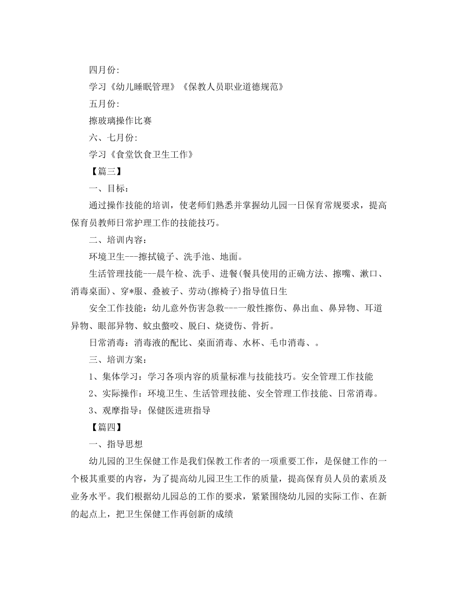 保育员个人培训工作计划 _第3页