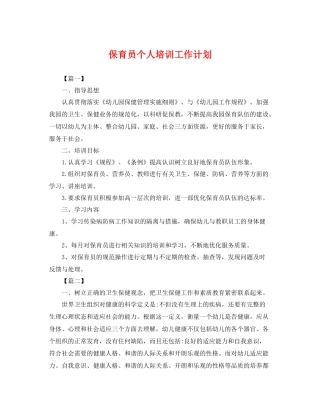 保育员个人培训工作计划 